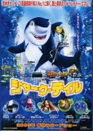 シャーク・テイル