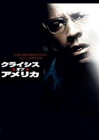 クライシス・オブ・アメリカ
