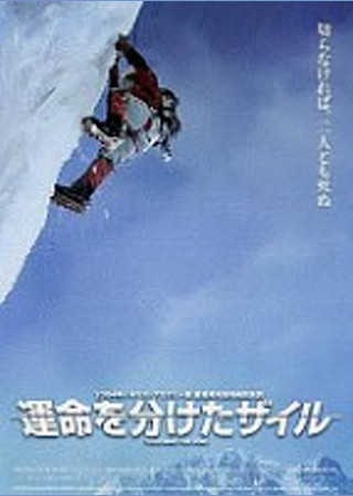 運命を分けたザイル