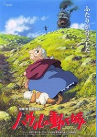 ハウルの動く城