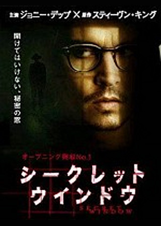 シークレット・ウインドウ