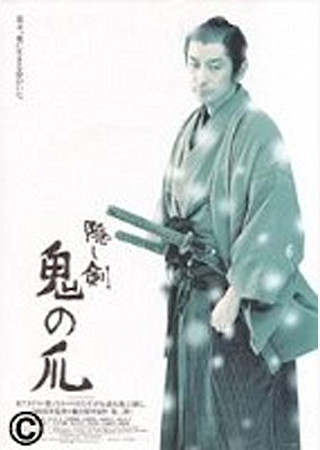 隠し剣 鬼の爪