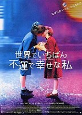 世界でいちばん不運で幸せな私