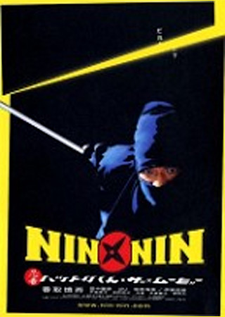 NIN×NIN 忍者ハットリくん