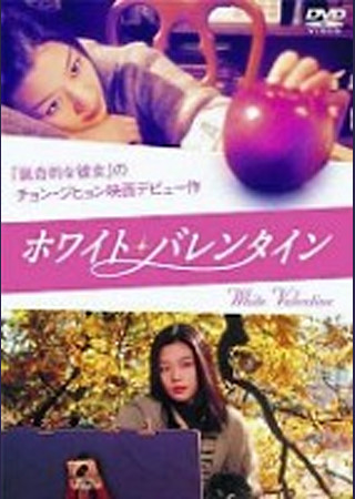 ホワイト・バレンタイン