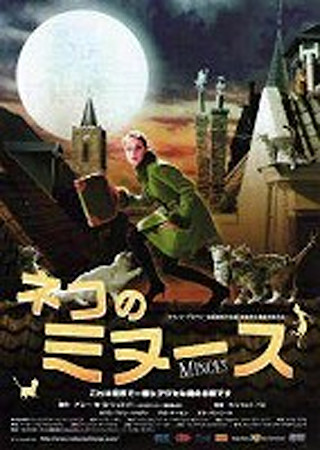 ネコのミヌース