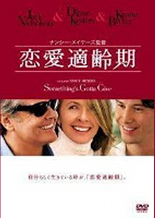 恋愛適齢期