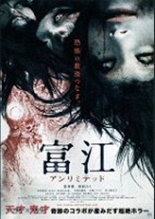 富江 アンリミテッド