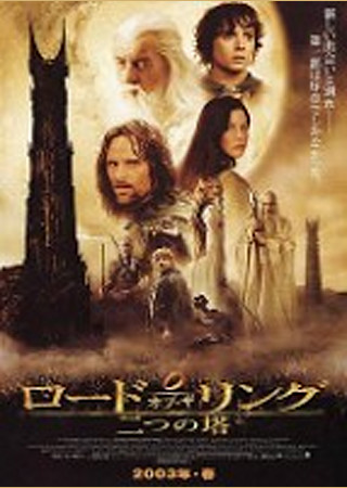 ロード・オブ・ザ・リング/二つの塔
