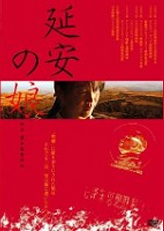 延安の娘