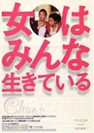 女はみんな生きている