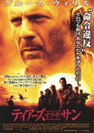 ティアーズ・オブ・ザ・サン