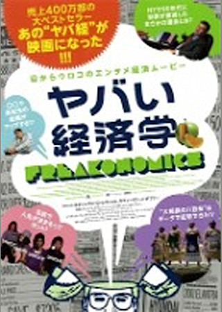 ヤバい経済学