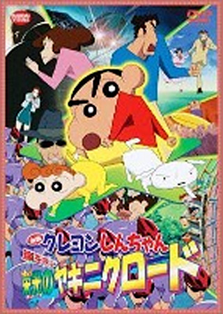 クレヨンしんちゃん 嵐を呼ぶ 栄光のヤキニクロード