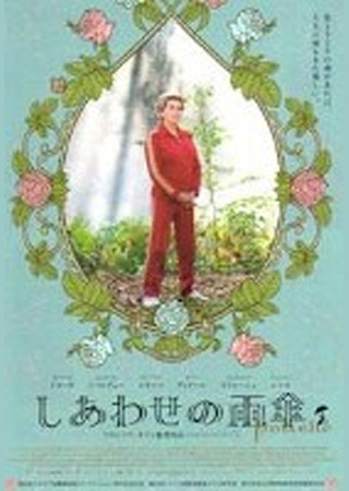 しあわせの雨傘