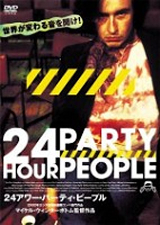 24アワー・パーティ・ピープル