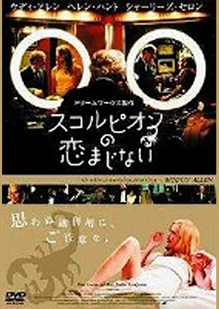 スコルピオンの恋まじない