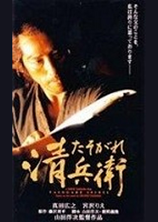 たそがれ清兵衛