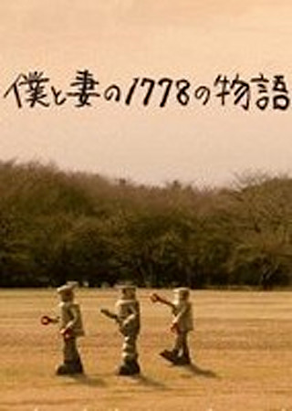 僕と妻の1778の物語