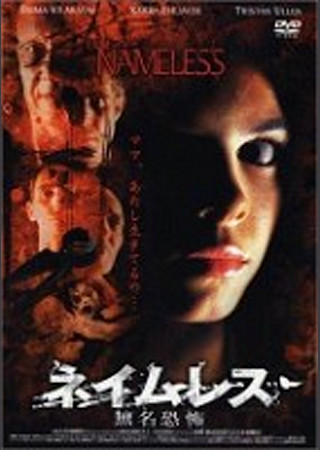ネイムレス 無名恐怖