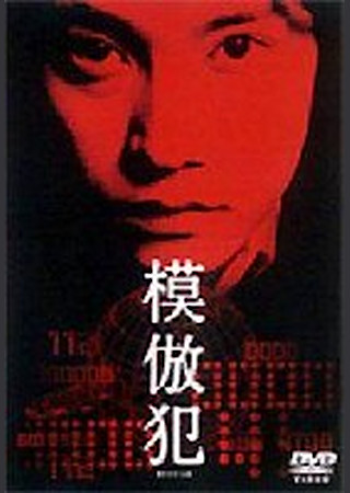 模倣犯