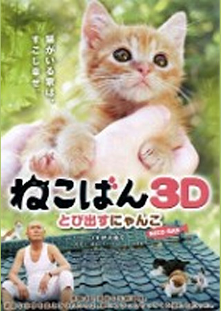ねこばん3D とび出すにゃんこ