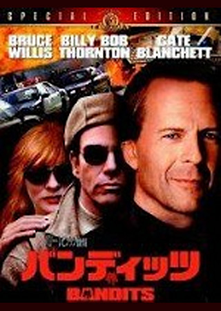 バンディッツ(2001)