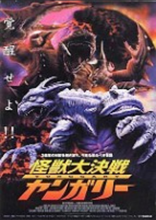 怪獣大決戦ヤンガリー
