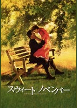 スウィート・ノベンバー