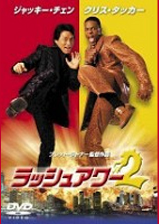 ラッシュアワー2