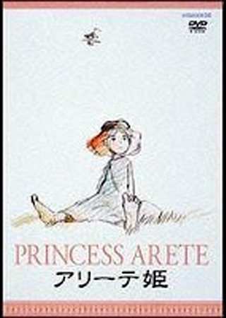 アリーテ姫