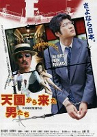 天国から来た男たち