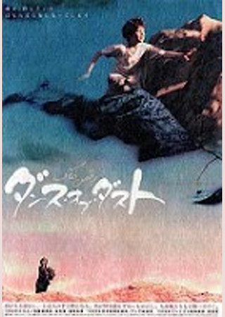 ダンス・オブ・ダスト