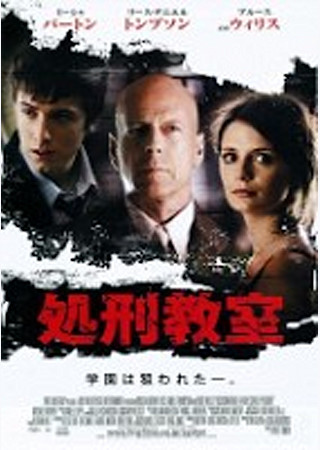 処刑教室