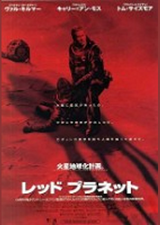 レッド・プラネット
