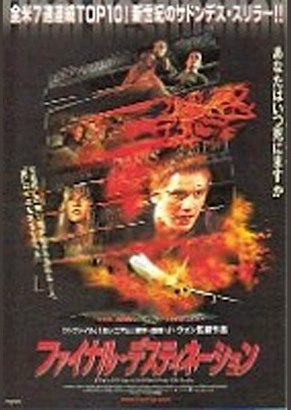 ファイナル・デスティネーション