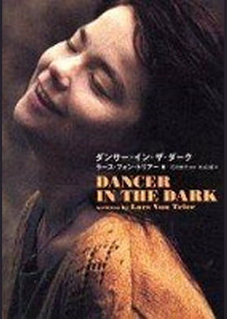 ダンサー・イン・ザ・ダーク