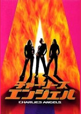 チャーリーズ・エンジェル
