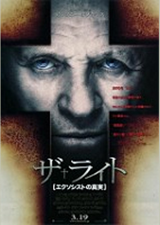 ザ・ライト -エクソシストの真実-