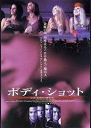 ボディ・ショット