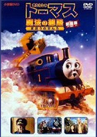 きかんしゃトーマス劇場版 魔法の線路