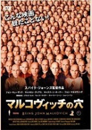 マルコヴィッチの穴