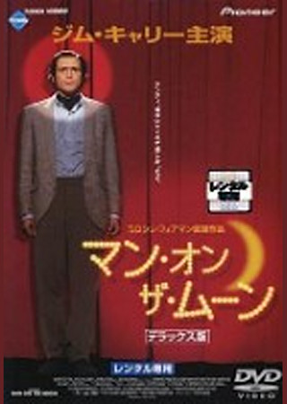マン・オン・ザ・ムーン