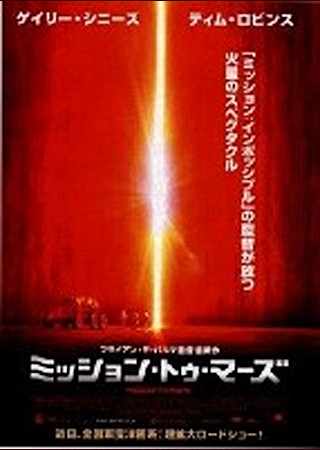 ミッション・トゥ・マーズ