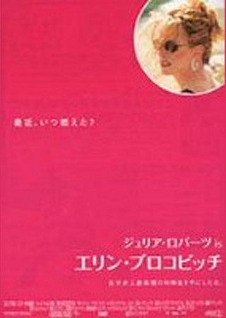 エリン・ブロコビッチ