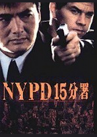 NYPD 15分署
