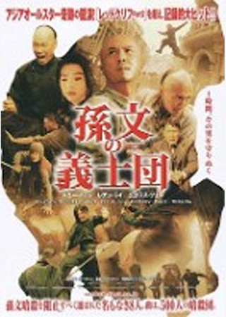 孫文の義士団