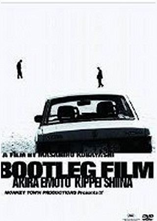 海賊版=BOOTLEG FILM