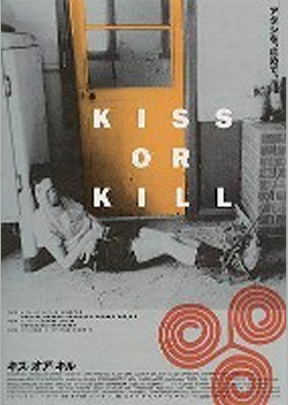 キス・オア・キル