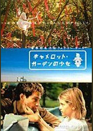 キャメロット・ガーデンの少女